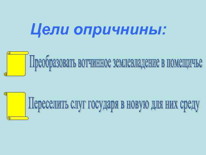 Цели опричнины: 