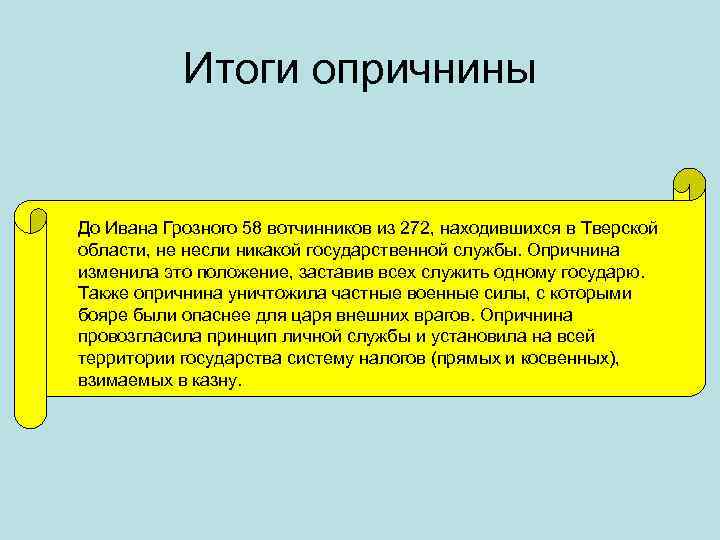 Итоги опричнины До Ивана Грозного 58 вотчинников из 272, находившихся в Тверской области, не