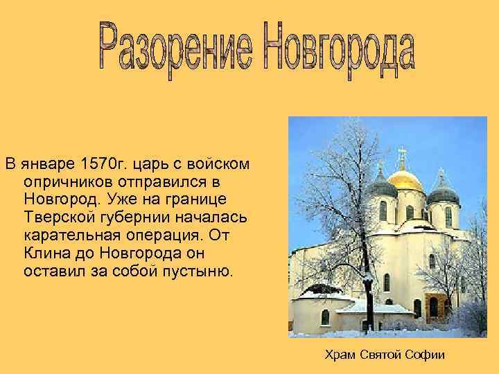 В январе 1570 г. царь с войском опричников отправился в Новгород. Уже на границе
