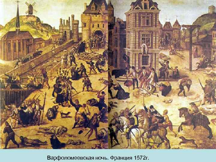 Варфоломеевская ночь. Франция 1572 г. 