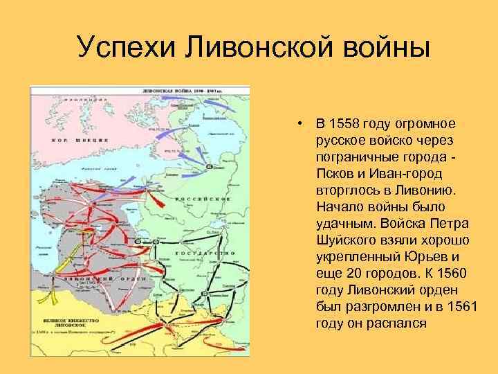 Успехи Ливонской войны • В 1558 году огромное русское войско через пограничные города Псков