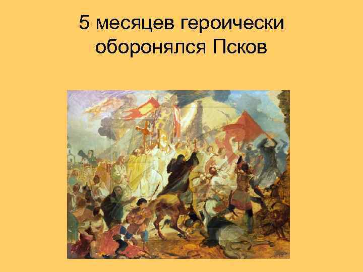 5 месяцев героически оборонялся Псков 