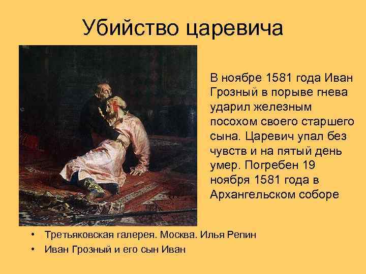 Убийство царевича В ноябре 1581 года Иван Грозный в порыве гнева ударил железным посохом