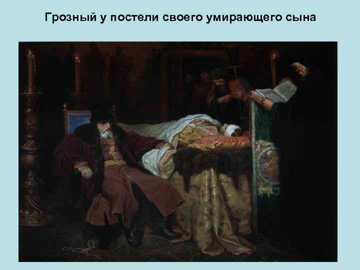 Грозный у постели своего умирающего сына 