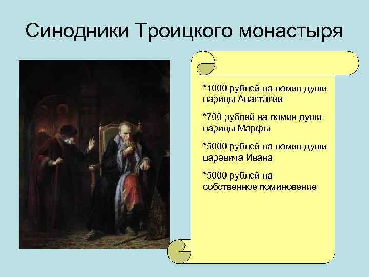 Синодники Троицкого монастыря *1000 рублей на помин души царицы Анастасии *700 рублей на помин