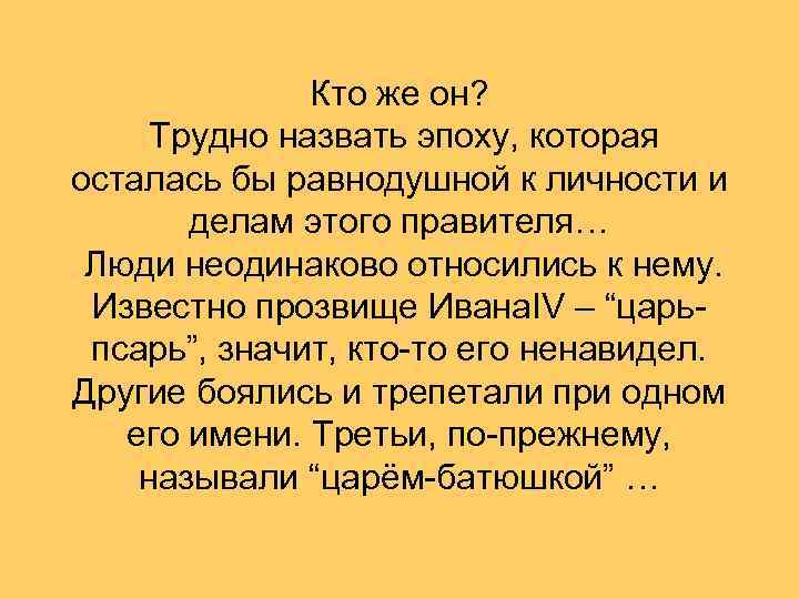Кто же он? Трудно назвать эпоху, которая осталась бы равнодушной к личности и делам