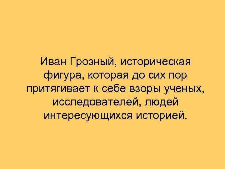 Иван Грозный, историческая фигура, которая до сих пор притягивает к себе взоры ученых, исследователей,
