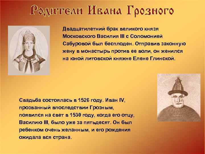 Двадцатилетний брак великого князя Московского Василия III с Соломонией Сабуровой был бесплоден. Отправив законную