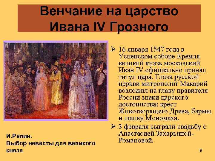 Венчание на царство Ивана IV Грозного И. Репин. Выбор невесты для великого князя Ø