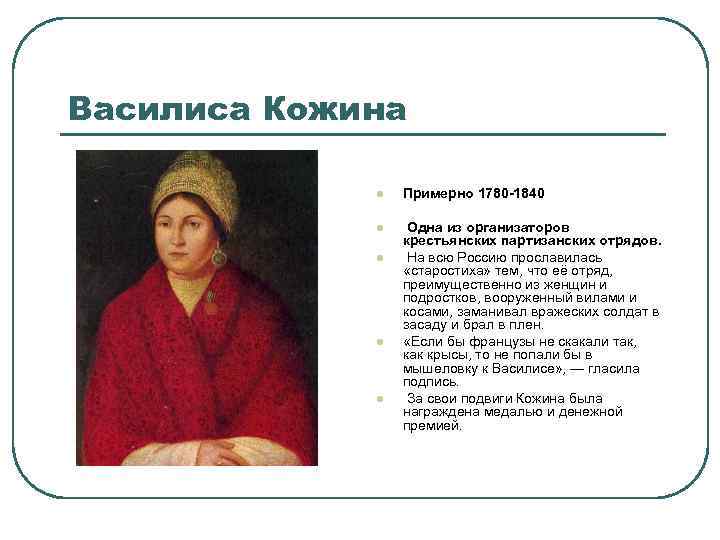 Василиса Кожина l Примерно 1780 -1840 l Одна из организаторов крестьянских партизанских отрядов. На