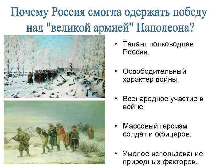  • Талант полководцев России. • Освободительный характер войны. • Всенародное участие в войне.