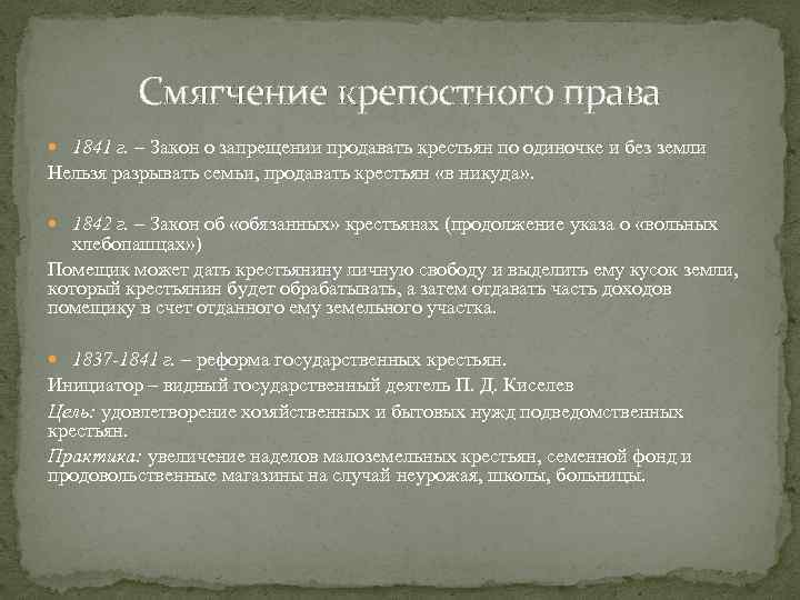 Смягчение крепостного права 1841 г. – Закон о запрещении продавать крестьян по одиночке и