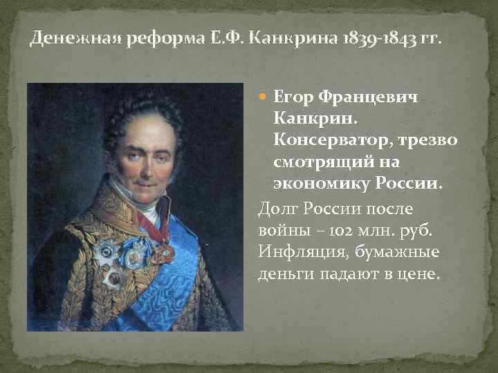  Денежная реформа Е. Ф. Канкрина 1839 1843 гг. Егор Францевич Канкрин. Консерватор, трезво