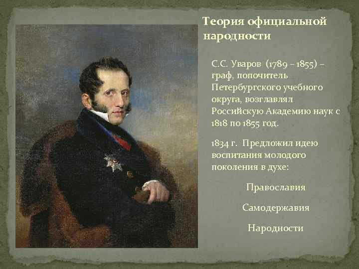 Теория официальной народности С. С. Уваров (1789 – 1855) – граф, попочитель Петербургского учебного