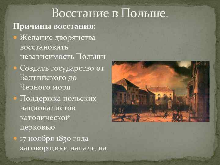 Восстание в Польше. Причины восстания: Желание дворянства восстановить независимость Польши Создать государство от Балтийского