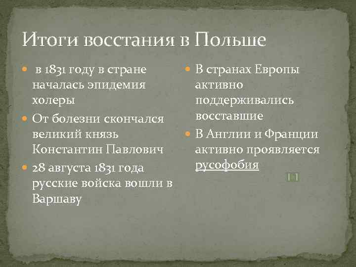 Итоги восстания в Польше в 1831 году в стране В странах Европы началась эпидемия