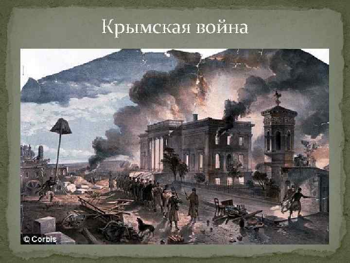 Крымская война 
