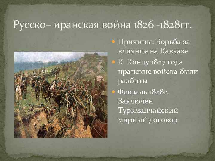 Русско– иранская война 1826 -1828 гг. Причины: Борьба за влияние на Кавказе К Концу