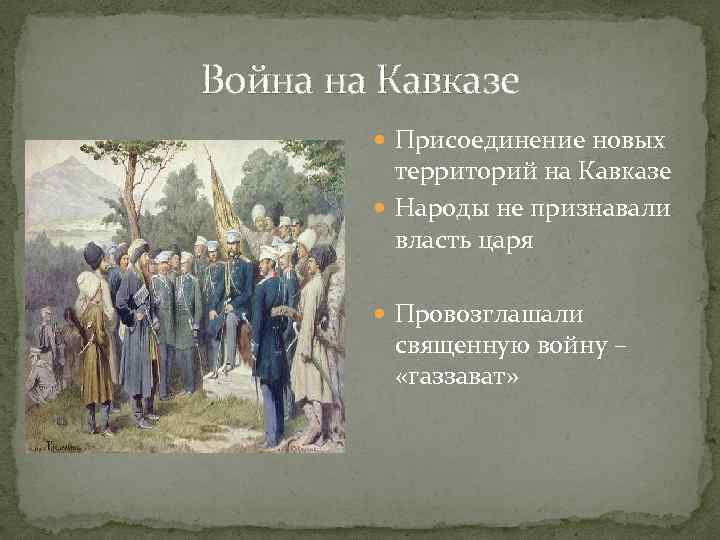 Война на Кавказе Присоединение новых территорий на Кавказе Народы не признавали власть царя Провозглашали