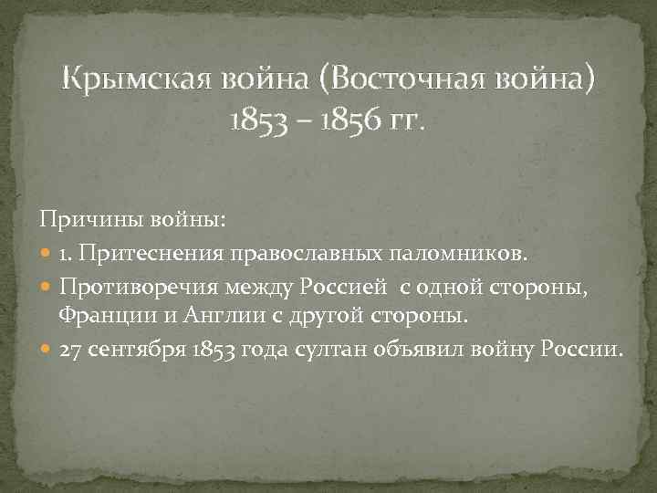 Крымская война (Восточная война) 1853 – 1856 гг. Причины войны: 1. Притеснения православных паломников.