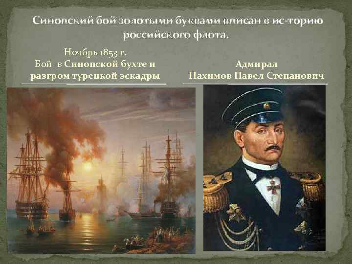 Синопский бой золотыми буквами вписан в ис торию российского флота. Ноябрь 1853 г. Бой