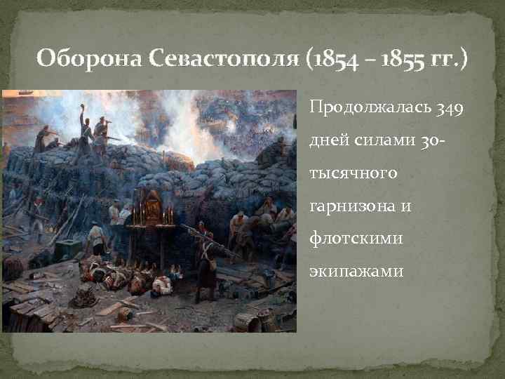 Оборона Севастополя (1854 – 1855 гг. ) Продолжалась 349 дней силами 30 тысячного гарнизона
