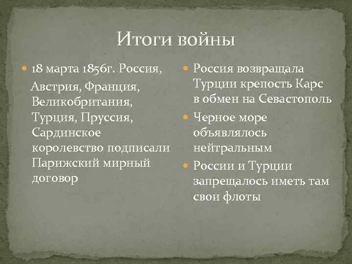 Итоги войны 18 марта 1856 г. Россия, Россия возвращала Турции крепость Карс Австрия, Франция,