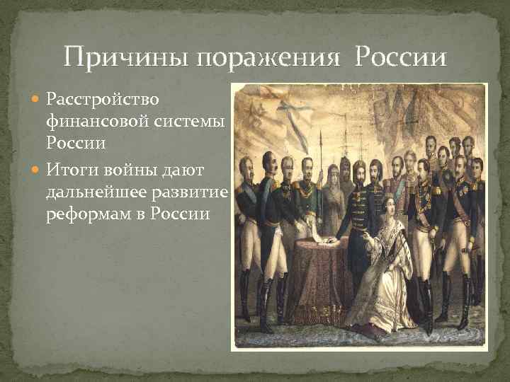 Причины поражения России Расстройство финансовой системы России Итоги войны дают дальнейшее развитие реформам в