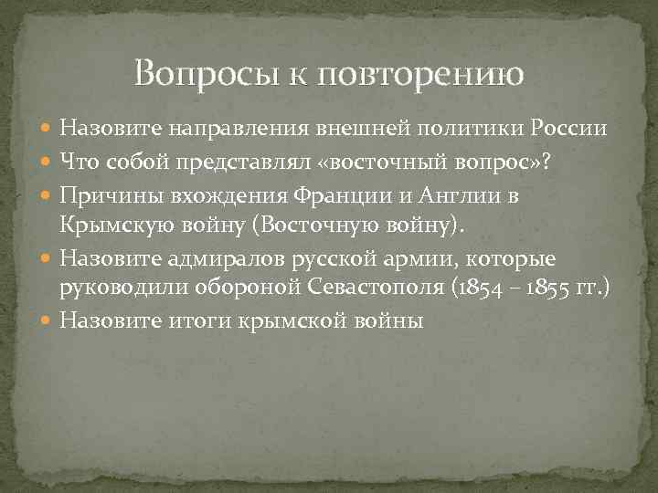 Вопросы к повторению Назовите направления внешней политики России Что собой представлял «восточный вопрос» ?