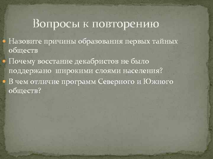 Вопросы к повторению Назовите причины образования первых тайных обществ Почему восстание декабристов не было