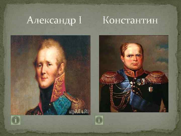  Александр I Константин 