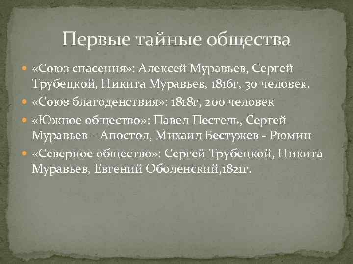 Первые тайные общества «Союз спасения» : Алексей Муравьев, Сергей Трубецкой, Никита Муравьев, 1816 г,