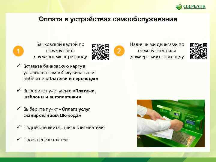 Оплата в устройствах самообслуживания Банковской картой по номеру счета двумерному штрих коду ü Вставьте