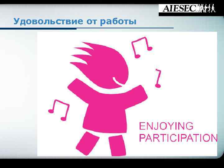 Удовольствие от работы 