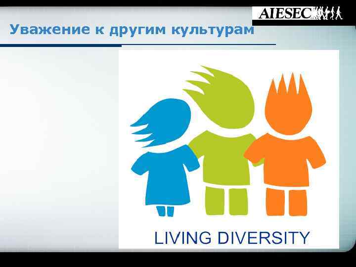 Уважение к другим культурам 