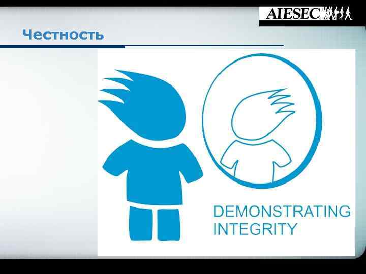 Честность 