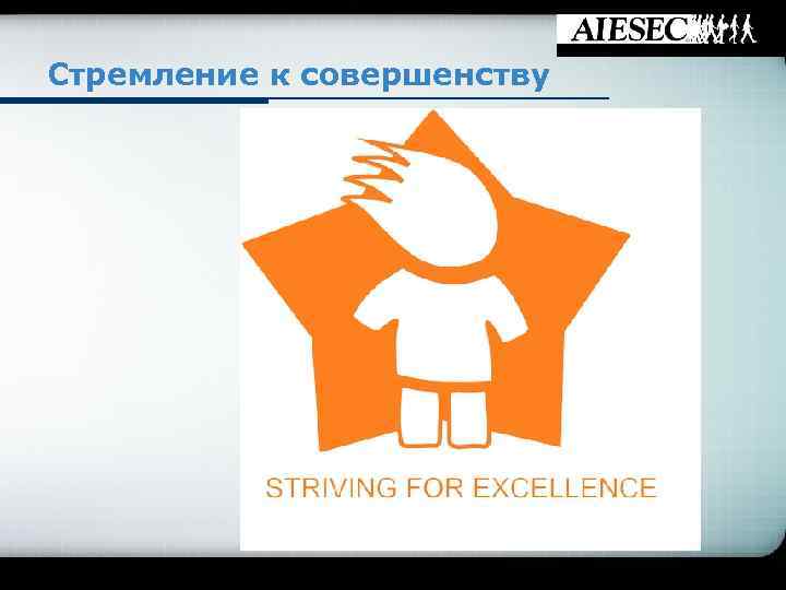 Стремление к совершенству 