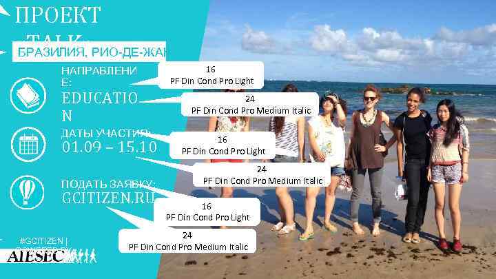 ПРОЕКТ «TALK» РИО-ДЕ-ЖАНЕЙРО БРАЗИЛИЯ, НАПРАВЛЕНИ Е: EDUCATIO N ДАТЫ УЧАСТИЯ: 01. 09 – 15.