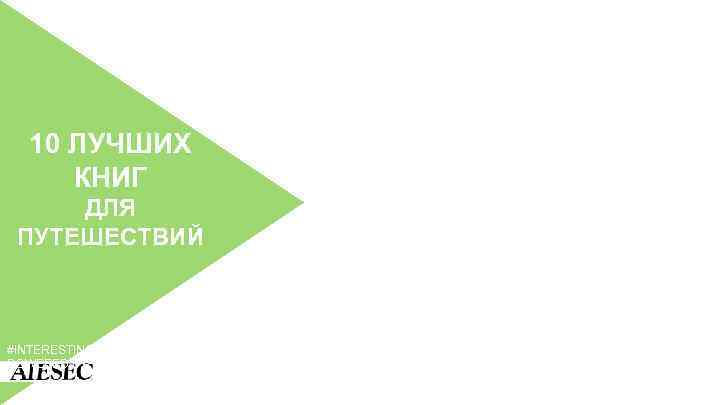 10 ЛУЧШИХ КНИГ ДЛЯ ПУТЕШЕСТВИЙ #INTERESTING | POWERED BY 