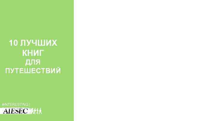 10 ЛУЧШИХ КНИГ ДЛЯ ПУТЕШЕСТВИЙ #INTERESTING | POWERED BY 