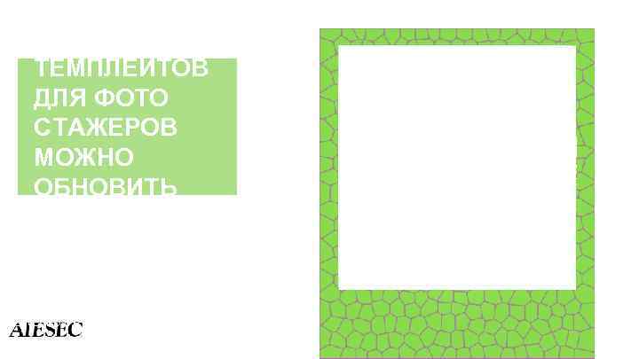 ДЛЯ ТЕМПЛЕЙТОВ ДЛЯ ФОТО СТАЖЕРОВ МОЖНО ОБНОВИТЬ РАМКИ #INTERESTING | POWERED BY 