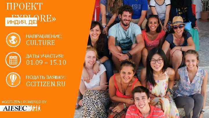 ПРОЕКТ «EXPLORE» ИНДИЯ, ДЕЛИ НАПРАВЛЕНИЕ: CULTURE ДАТЫ УЧАСТИЯ: 01. 09 – 15. 10 ПОДАТЬ