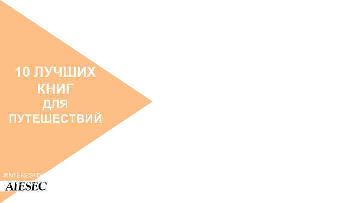 10 ЛУЧШИХ КНИГ ДЛЯ ПУТЕШЕСТВИЙ #INTERESTING | POWERED BY 