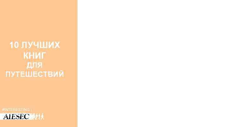 10 ЛУЧШИХ КНИГ ДЛЯ ПУТЕШЕСТВИЙ #INTERESTING | POWERED BY 