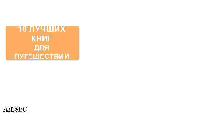 10 ЛУЧШИХ КНИГ ДЛЯ ПУТЕШЕСТВИЙ #INTERESTING | POWERED BY 