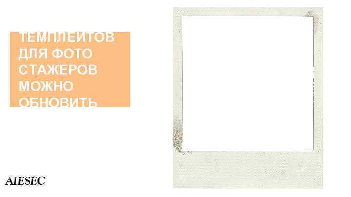 ДЛЯ ТЕМПЛЕЙТОВ ДЛЯ ФОТО СТАЖЕРОВ МОЖНО ОБНОВИТЬ РАМКИ #INTERESTING | POWERED BY 