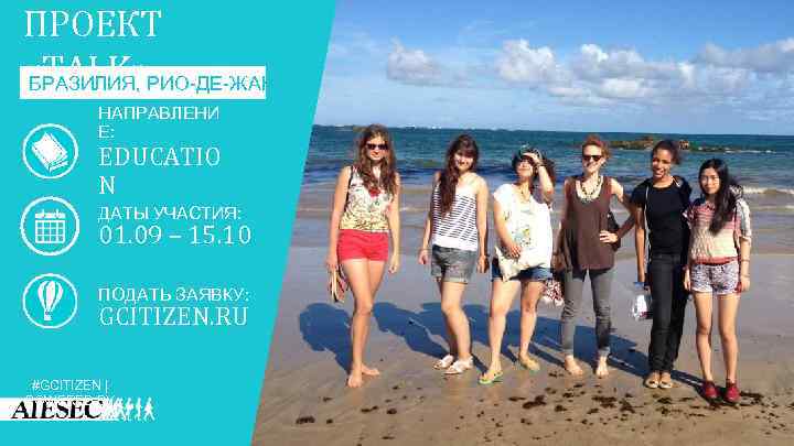 ПРОЕКТ «TALK» РИО-ДЕ-ЖАНЕЙРО БРАЗИЛИЯ, НАПРАВЛЕНИ Е: EDUCATIO N ДАТЫ УЧАСТИЯ: 01. 09 – 15.