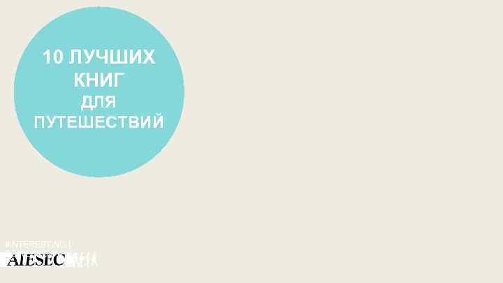 10 ЛУЧШИХ КНИГ ДЛЯ ПУТЕШЕСТВИЙ #INTERESTING | POWERED BY 