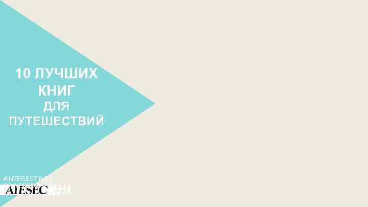 10 ЛУЧШИХ КНИГ ДЛЯ ПУТЕШЕСТВИЙ #INTERESTING | POWERED BY 