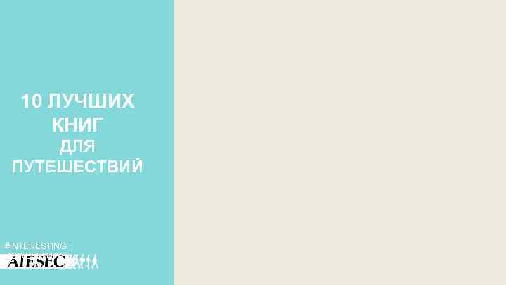 10 ЛУЧШИХ КНИГ ДЛЯ ПУТЕШЕСТВИЙ #INTERESTING | POWERED BY 